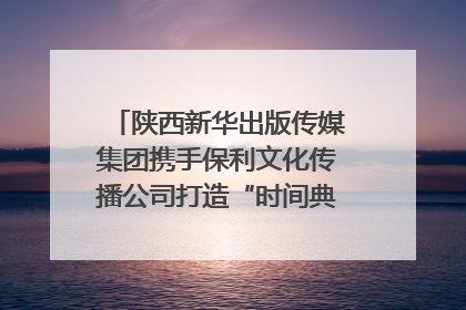 陕西新华出版传媒集团携手保利文化传播公司打造“时间典藏”数字艺术馆